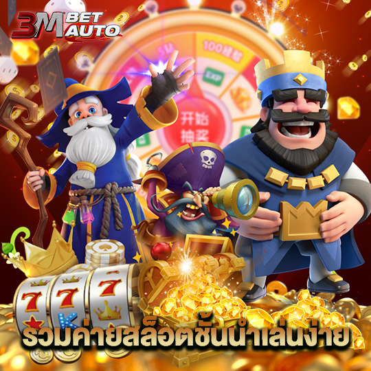 3mbet รวมค่ายสล็อตชั้นนำเล่นง่าย