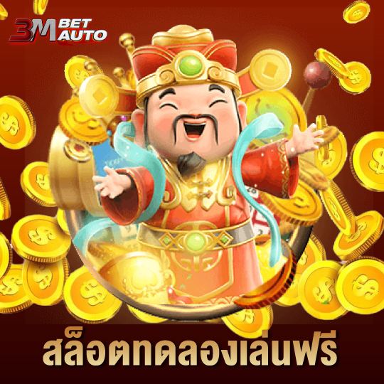 3mbet สล็อตทดลองเล่นฟรี