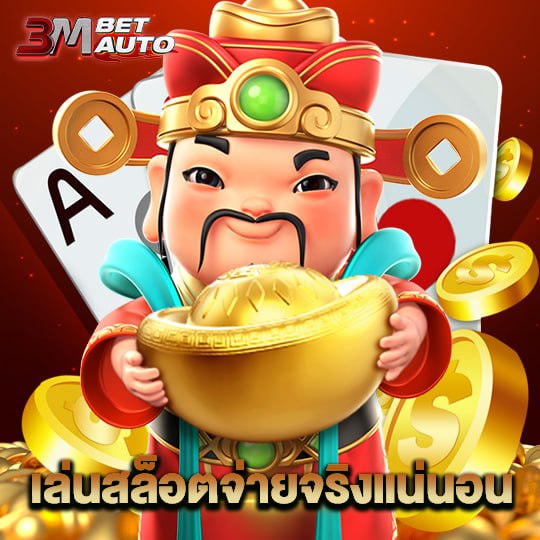 3mbet เล่นสล็อตจ่ายจริงแน่นอน