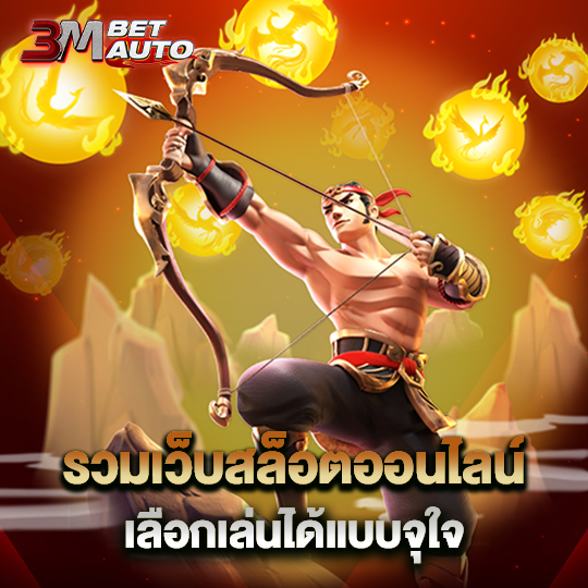 3mbet รวมเว็บสล็อตออนไลน์เลือกเล่นได้จุใจ