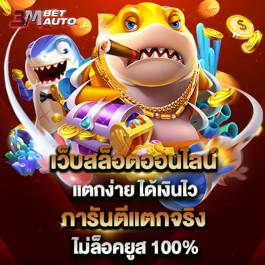 3mbet เว็บสล็อตออนไลน์ แตกง่าย ได้เงินไว