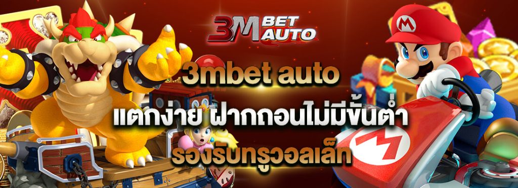 3mbet auto สล็อตเว็บตรงแตกง่าย