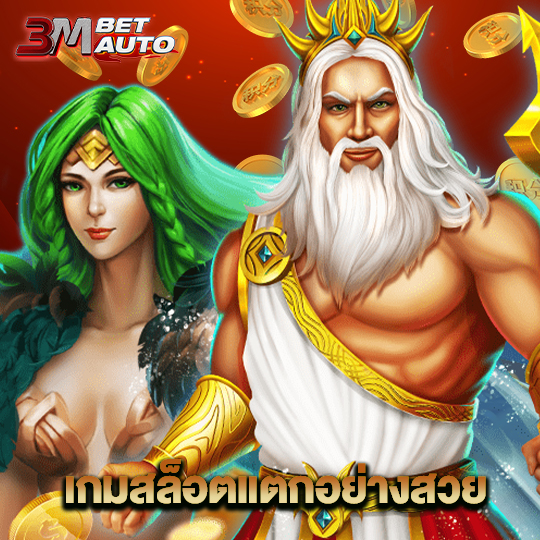 3mbet เกมสล็อตแตกอย่างสวย