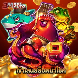 3mbet เข้าเล่นสล็อตนำโชค