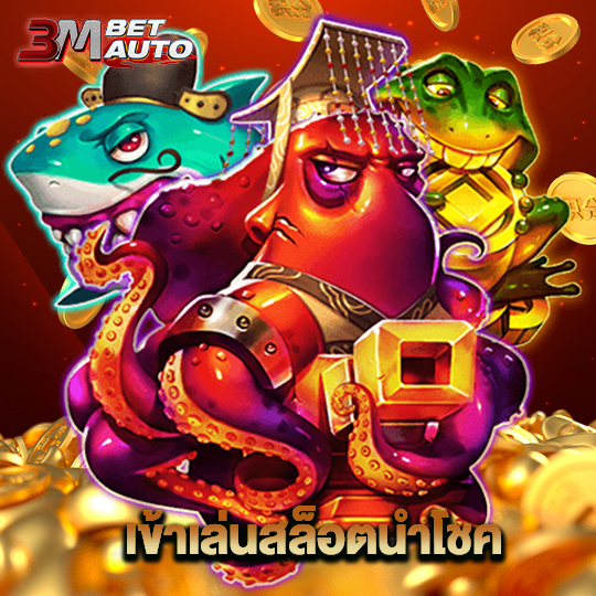 3mbet เข้าเล่นสล็อตนำโชค