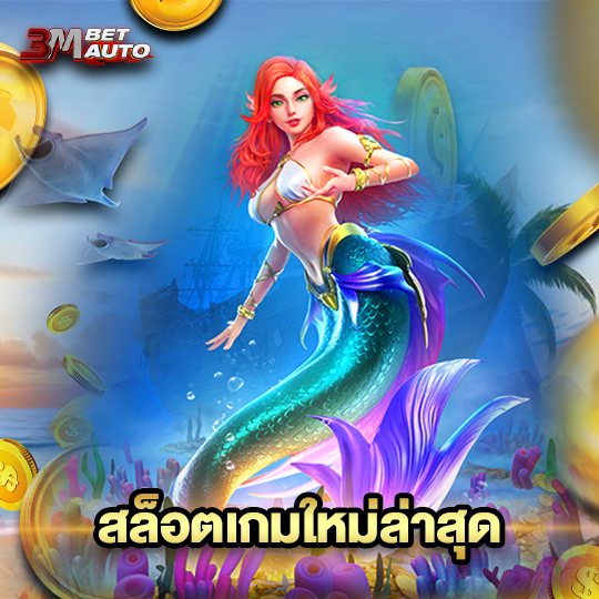 3mbet สล็อตเกมใหม่ล่าสุด